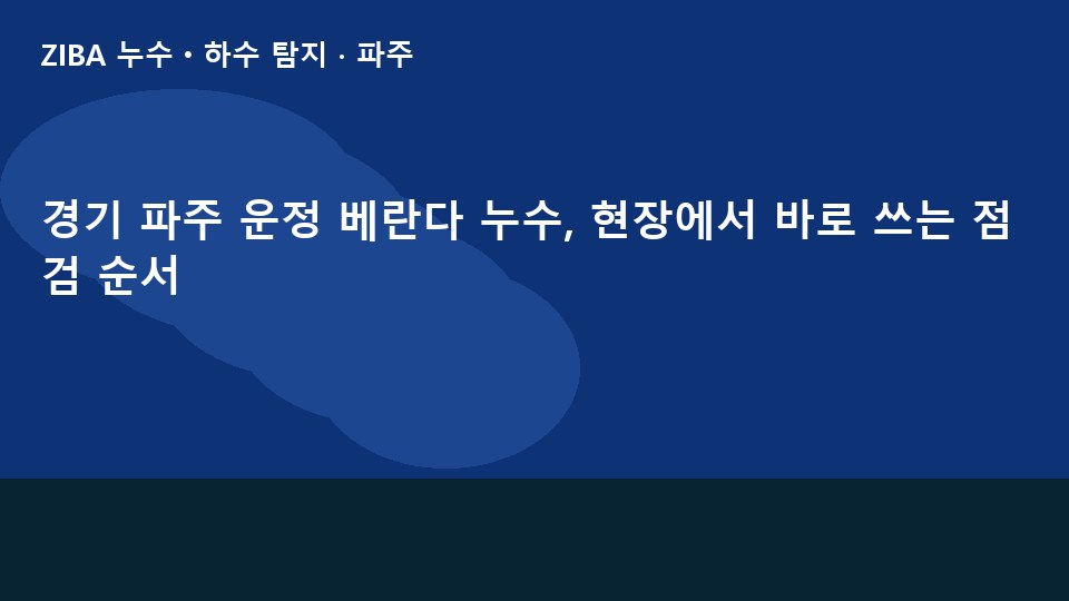 경기 파주 운정 베란다 누수, 현장에서 바로 쓰는 점검 순서