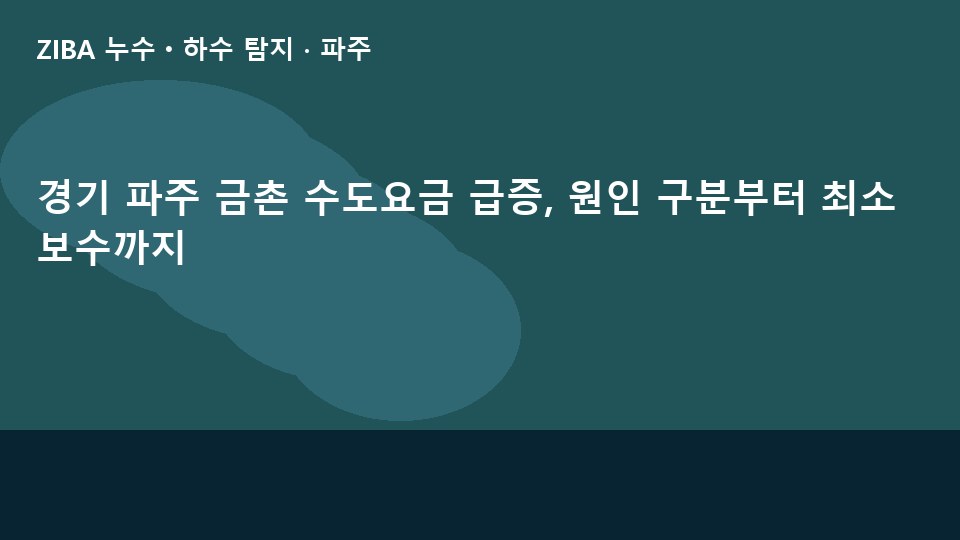 경기 파주 금촌 수도요금 급증, 원인 구분부터 최소 보수까지