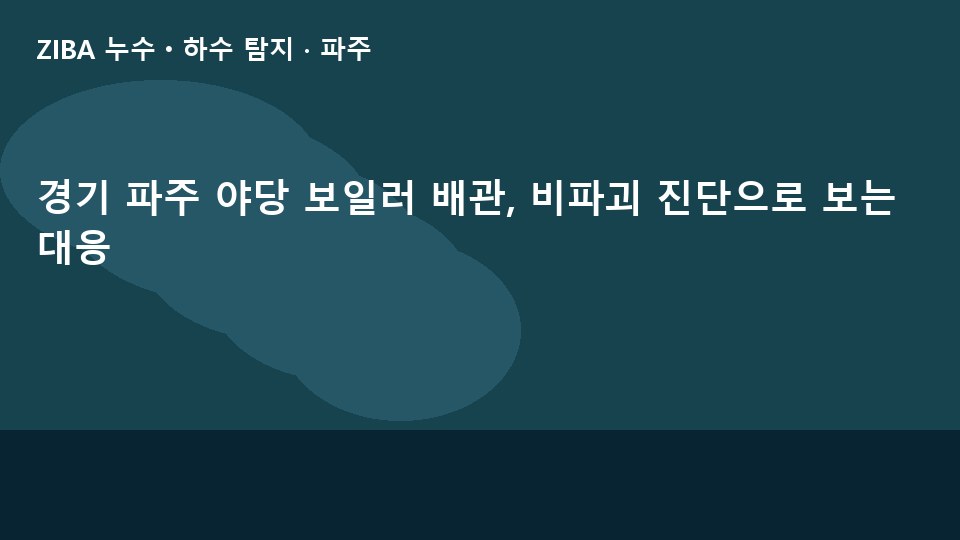 경기 파주 야당 보일러 배관, 비파괴 진단으로 보는 대응