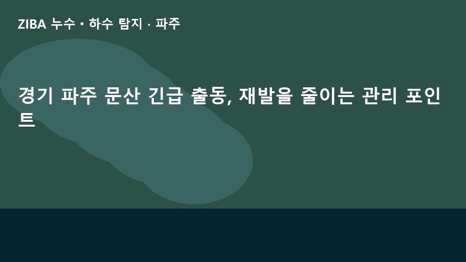 경기 파주 문산 긴급 출동, 재발을 줄이는 관리 포인트