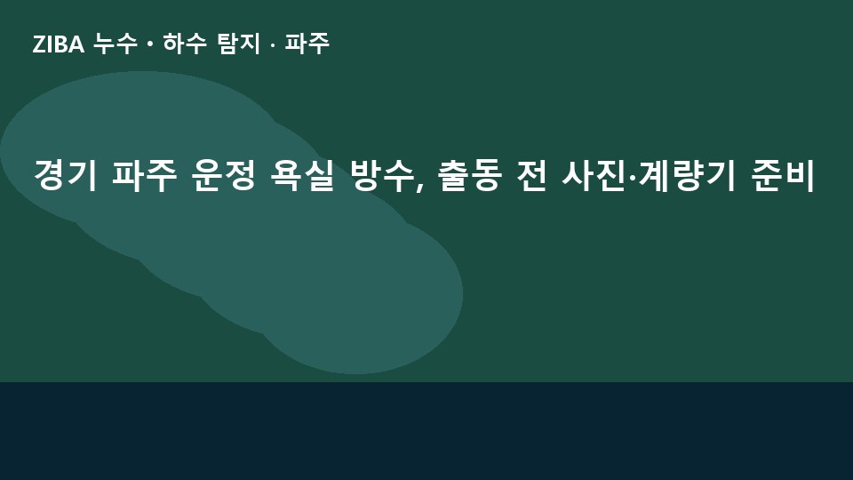 경기 파주 운정 욕실 방수, 출동 전 사진·계량기 준비