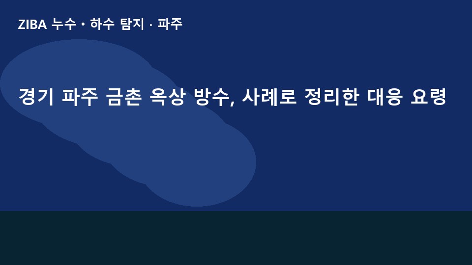 경기 파주 금촌 옥상 방수, 사례로 정리한 대응 요령