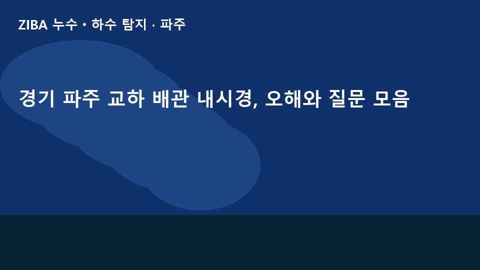 경기 파주 교하 배관 내시경, 오해와 질문 모음