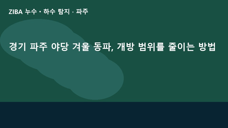 경기 파주 야당 겨울 동파, 개방 범위를 줄이는 방법