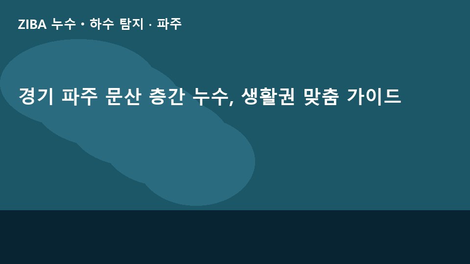 경기 파주 문산 층간 누수, 생활권 맞춤 가이드