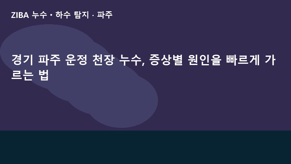 경기 파주 운정 천장 누수, 증상별 원인을 빠르게 가르는 법