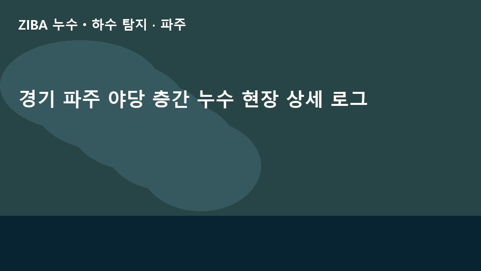 경기 파주 야당 층간 누수 현장 상세 로그