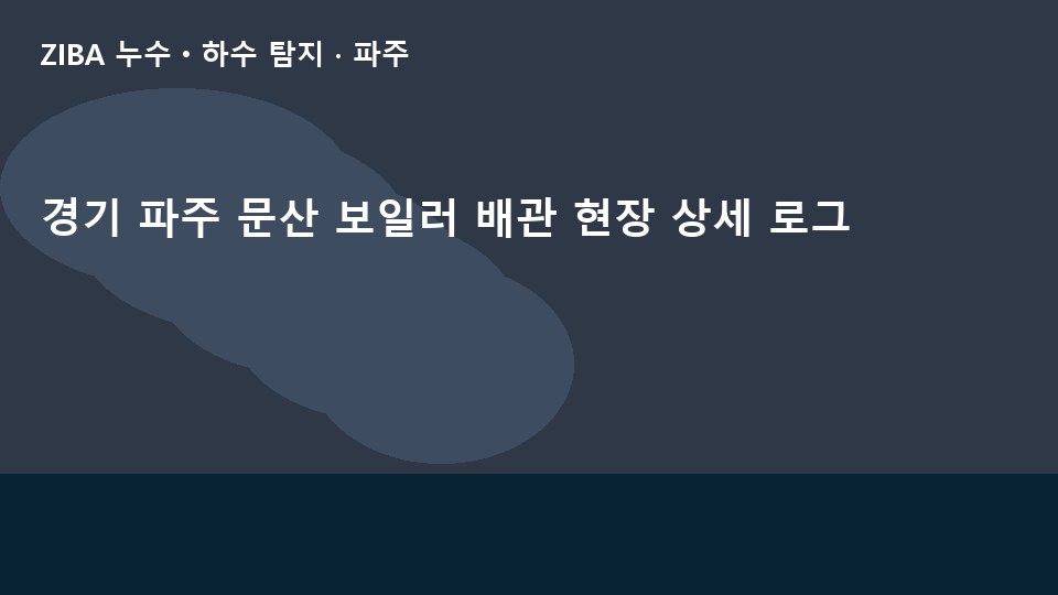 경기 파주 문산 보일러 배관 현장 상세 로그