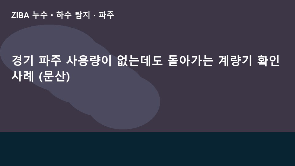 경기 파주 사용량이 없는데도 돌아가는 계량기 확인 사례 (문산)