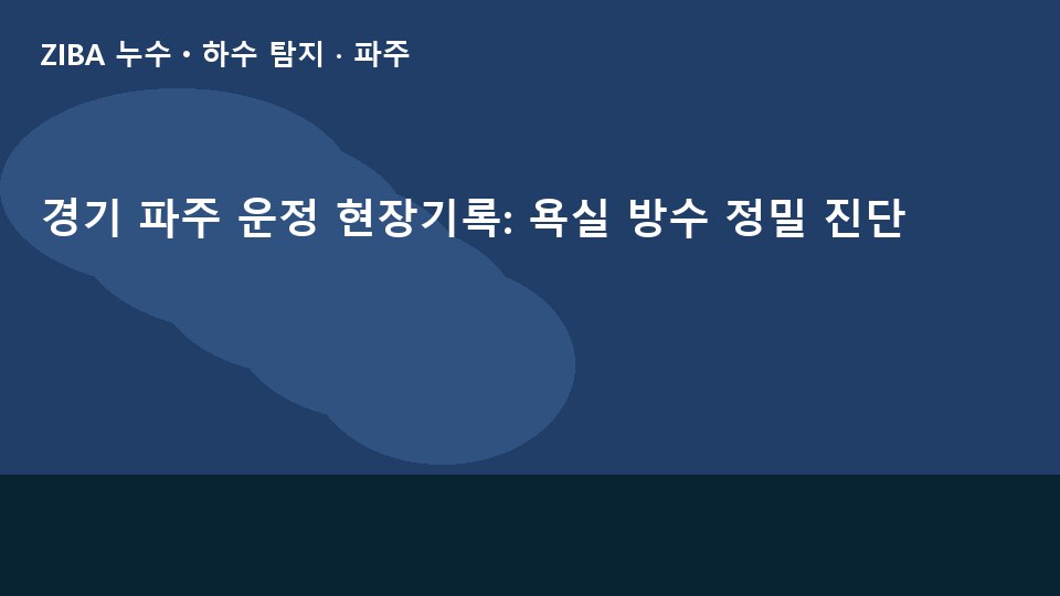 경기 파주 운정 현장기록: 욕실 방수 정밀 진단