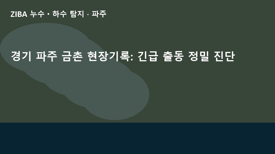 경기 파주 금촌 현장기록: 긴급 출동 정밀 진단